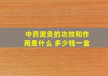 中药泥灸的功效和作用是什么 多少钱一盒